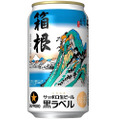 「サッポロ黒ラベル」ご当地記念缶に「箱根ラベル缶」が限定登場！