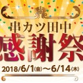 禁煙化店舗全店にて開催！「串カツ田中感謝祭」が6月1日(金)よりスタート