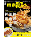 神保町・御茶ノ水・神田の旨い店はどこだ！「食」と「街」のグルメガイド『東京食本vol.５』が発売！