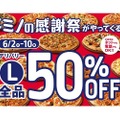 大人気のウルトラ盛50％OFF！ドミノ・ピザにて1枚分で2枚食べられちゃう衝撃感謝祭開催