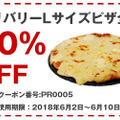 大人気のウルトラ盛50％OFF！ドミノ・ピザにて1枚分で2枚食べられちゃう衝撃感謝祭開催