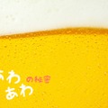 ビール好きなら覚えておこう！ビールの“泡”が持つ役割と上手な注ぎ方