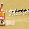 銭湯で”日本酒風呂”が楽しめるだと！？『白鶴×極楽湯』コラボキャンペーンがアツい
