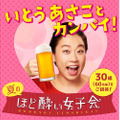 楽しく健康的に飲んでこそお酒♪「ほど酔い女子PROJECT」でいとうあさこさんと酌み交わそう！