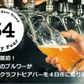 三重のクラフトビアバー「Brewer’s Beer Stand 34」がクラウドファンディングを開始