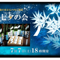 年に1回！”この日だけ”のペアリングを楽しもう「七夕の会2018」開催！