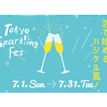 今年も泡で夏を始めよう！「TOKYO Sparkling Fes 2018」開催！