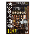 吉田栄作さんが渋谷を語る！？モック本「渋谷名酒場100」発売