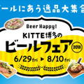 ビールに合うもの大集合の「Beer Happy！ KITTE博多のビールフェア2018」開催