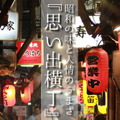 omoideyokocho