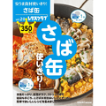 話題の”さば缶”で簡単クッキング！ 料理本『さば缶使いきり！』が発売