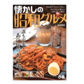 あの頃の味を思い出す！？古き良き名店がもりだくさん「懐かしの昭和グルメ　関東版」発売