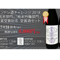 ロンドン酒チャレンジ2018受賞を記念した【受賞酒セット】が発売！