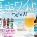 夏季限定クラフトビール「DHＣ ベルジャンホワイト」送料無料で販売開始！