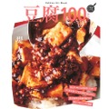 あれもこれもそれも豆腐！豆腐が七変化するレシピが100品♪料理ムック『豆腐100レシピ』発売♪
