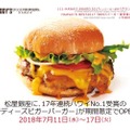 ジューシーなアメリカンビーフパティが食欲をそそる！松屋銀座に「テディーズビガーバーガー」登場