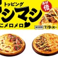 「トッピングマシマシ」でピザがさらに食べ応え抜群に！期間限定で販売