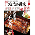 今月はうなぎを大特集！「おとなの週末」8月号で夏の準備はばっちり！？