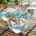 意外と知らない日本酒の知識！「冷やと冷酒の違い」について教えます