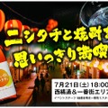 宮崎県の歓楽街を楽しもう！「ニシタチ焼酎楽しまNight」開催