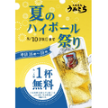 ハイボールが1杯無料に！？「大衆酒処 うみさち」”夏のハイボール祭り”開催中