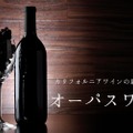高級ワインの最高峰「オーパスワン」の魅力や味・飲み方を徹底解説 画像