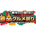 日本最大級“激辛”の祭典「激辛グルメ祭り2018」開催！