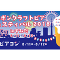 【2018年度版】暑さを吹き飛ばせ！8月のオススメお酒イベントをご紹介