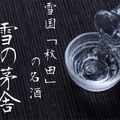 自然美しい雪国が生んだ名酒「雪の茅舎」鑑評会常連の実力ある日本酒の魅力に迫る！