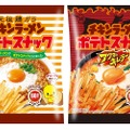 チキンラーメン60周年記念はコラボ満載！「チキンラーメンポテトスナック」2種発売