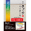 ヒンヤリ冴える日本酒ハイボールが150円！『きさらぎ』京成船橋店の半端ない割引キャンペーンが実施中！