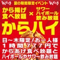 唐揚げ食べ放題&ハイボール飲み放題が777円！？『炭焼漁師小屋料理 ひもの屋』4店舗にて期間限定イベント開催