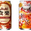 秋の食材と好相性！季節限定『アサヒ 食楽』『クリアアサヒ 秋の宴』が新発売！
