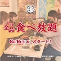 平日18時までの来店者限定！串カツ田中で「ほぼ全品食べ放題コース」開始