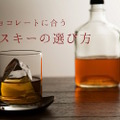 バレンタインは関係ない!!1年中飲みたいチョコレートに合うウィスキーの選び方