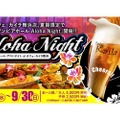 東京ディズニーリゾートでハワイ気分を満喫！『ハワイアンビアホール Aloha Night』がイクスピアリで開催