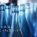 【蔵元さんに聞いてみた】日本酒の瓶の色って何を基準に選んでいるの？