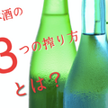 最高級の日本酒はこんな風に搾られる！？味が変わる