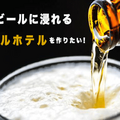 オリジナルビールに”ビール風呂”まで楽しめる！？「夢のビールホテル」Makuakeにてプロジェクト始動