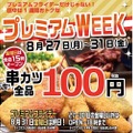 串カツ田中のプレミアムフライデー！8月31日（金）は野菜（831）の日！トマト爆弾の日！！