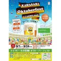 ラゾーナ初！ドイツビールの祭典「KAWASAKI Oktoberfest in LAZONA 2018」開催