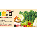 8月31日は“温野菜の日”『 しゃぶしゃぶ温野菜』で国産野菜が83円で食べ放題になる店舗限定イベントが開催