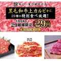 牛角赤坂店限定！平成最後の焼肉の日（8月29日）に29（肉）尽くしのイベント開催♪