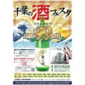 150種類以上の地酒が味わえる！年に一度の大試飲会”千葉の酒フェスタ2018 in TOKYO”開催!!