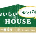 代官山で家飲み体験！【一番搾り ✕ kurashiru】ビールと食のイベント「おいしいカンパイHOUSE」開催
