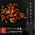 北海道お土産の新定番「すすきのナッツ」が新発売！ほんのり甘くほろ苦い真夜中のおつまみにいかが？