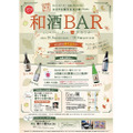 おかやま備中杜氏の郷 presents『和酒BAR in おおさか』が今年も開催！ 豪雨災害からの復興の一助に！