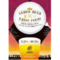 街全体でビールとペアリング！「恵比寿の料理人が考えるヱビスビールに合う逸品グランプリ2018」開催！