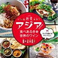 今アジアが熱い！熱愛アジア食べあるき＆世界のワイン」西武池袋本店で開催