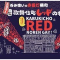kabukicho-red-norenkai